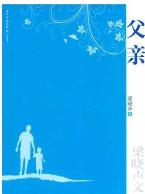 cover image of 父亲 (My Father)